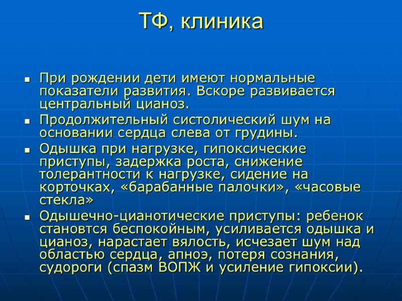 ТФ, клиника   При рождении дети имеют нормальные показатели развития. Вскоре развивается центральный